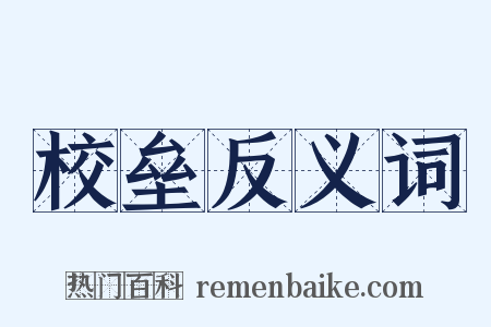 校垒反义词是什么意思的图片